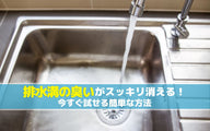 排水溝の臭いがスッキリ消える！今すぐ試せる簡単な方法