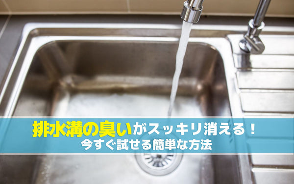 排水溝の臭いがスッキリ消える！今すぐ試せる簡単な方法