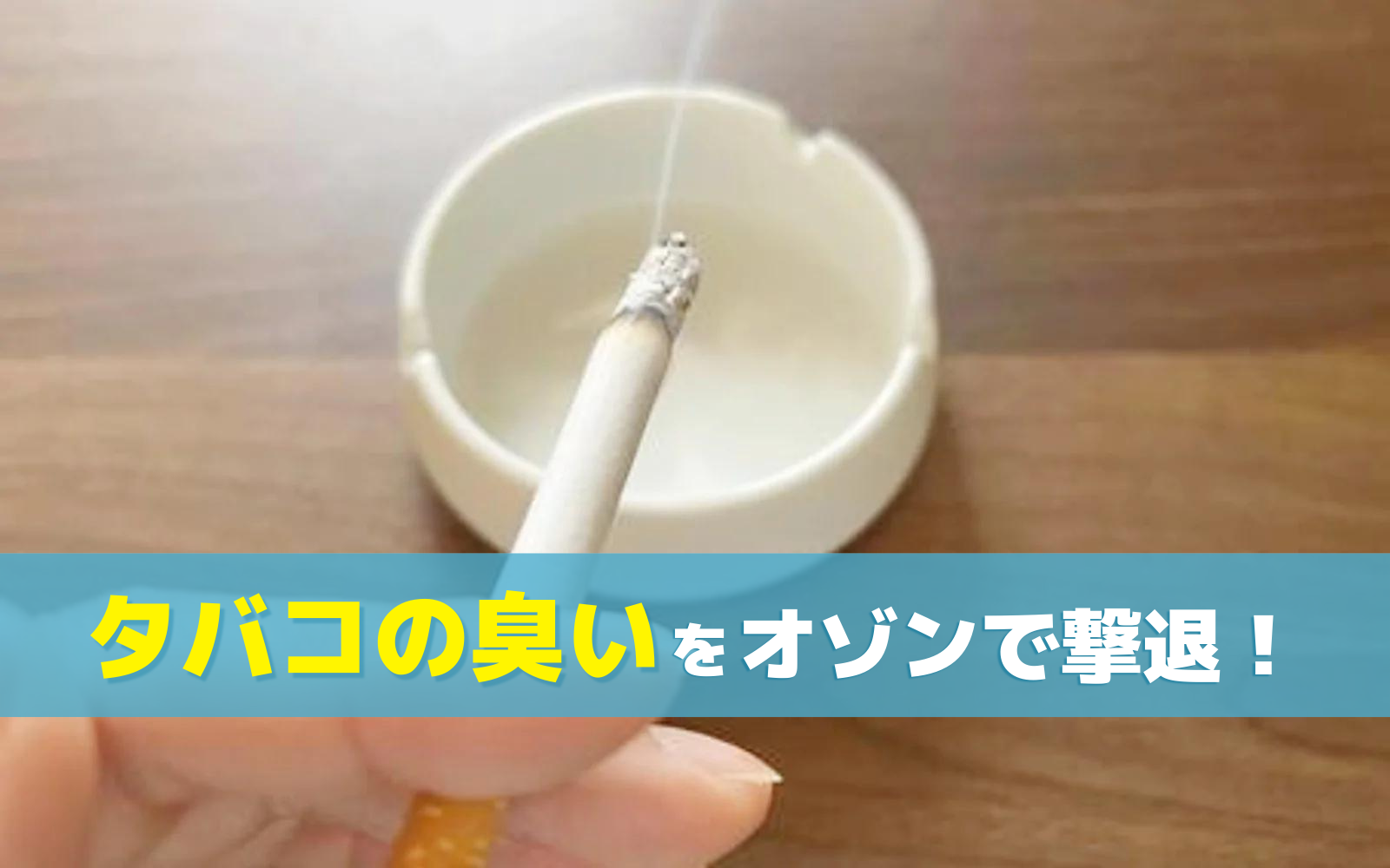 タバコの臭いをオゾンで撃退!