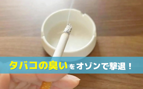 タバコの臭いはオゾンで脱臭できる？部屋・衣類・ホテル客室・車内のシーン別の進め方と確認ポイント