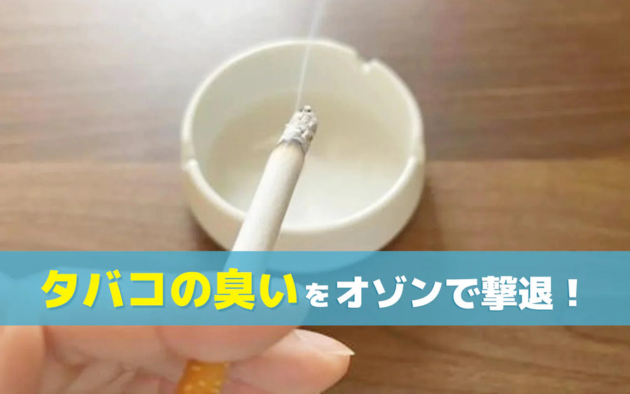 タバコの臭いはオゾンで脱臭できる？部屋・衣類・ホテル客室・車内のシーン別の進め方と確認ポイント