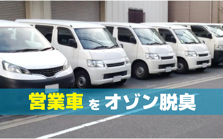営業車の臭い対策｜原因の整理と対応レベル別の方法選び