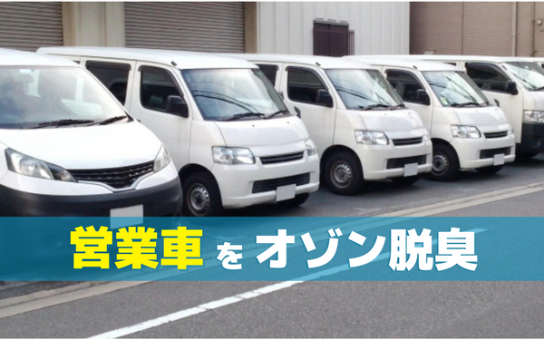営業車