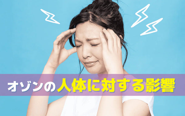 オゾンの人体への影響｜有害になる濃度の目安と安全に使うための条件