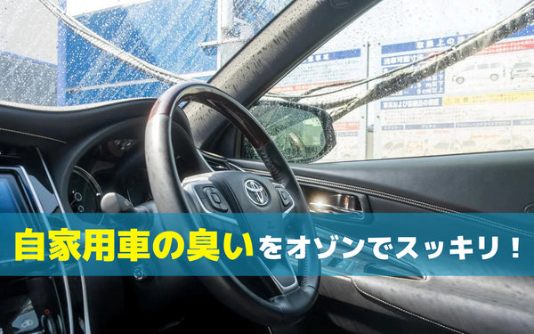 車内の臭いの消し方｜原因の見分け方と対策の選び方