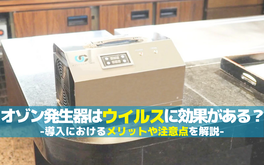 オゾン発生器はウイルスに効果がある？導入におけるメリットや注意点を解説