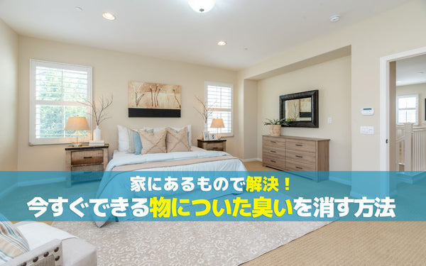 家にあるもので解決！今すぐできる物についた臭いを消す方法