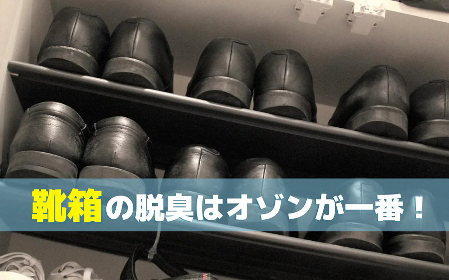 靴箱・下駄箱の臭い対策｜原因整理と方法別の選び方