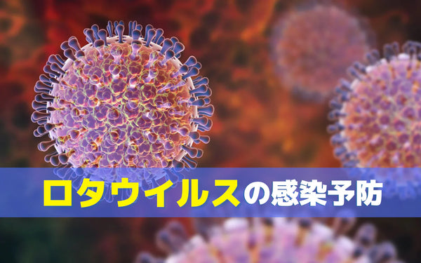 ロタウイルスの二次感染を防ぐには｜家庭・施設でのオゾンの使い方と前提条件