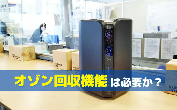 オゾン発生器に「オゾン回収機能」は必要か？要否を判断する条件を整理