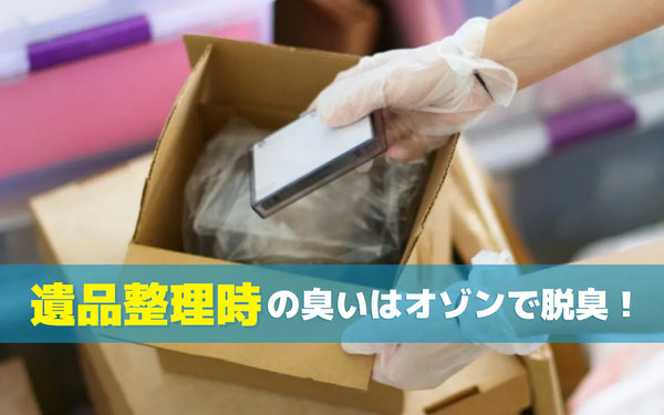 遺品整理の臭い対策｜原因の整理と対応レベル別の方法選び