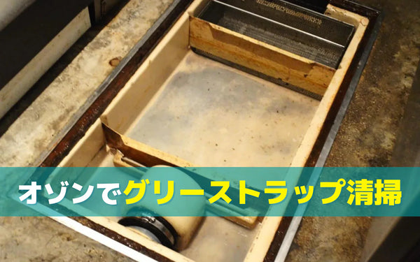 グリーストラップの清掃負担を減らすには｜飲食店の対策方法とオゾン活用の考え方