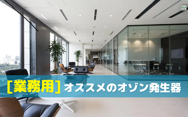 業務用オゾン発生器のおすすめを用途別に紹介｜業種ごとの選び方と運用の前提