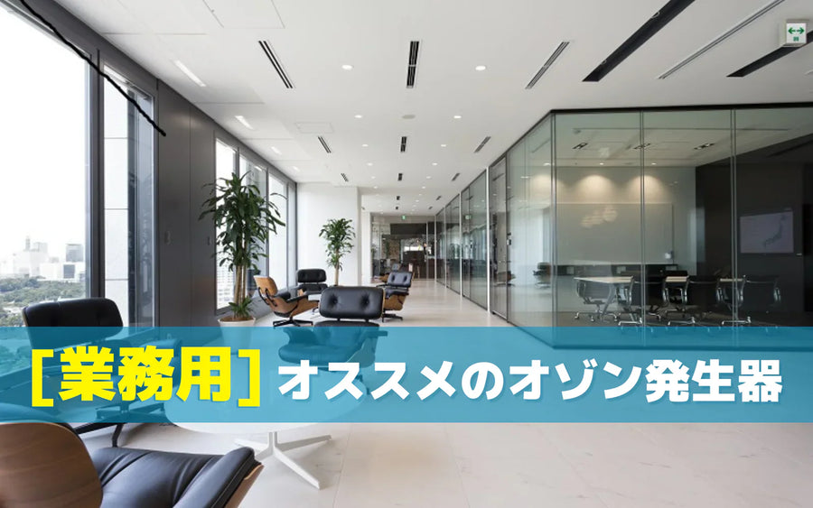 業務用オゾン発生器のおすすめを用途別に紹介｜業種ごとの選び方と運用の前提