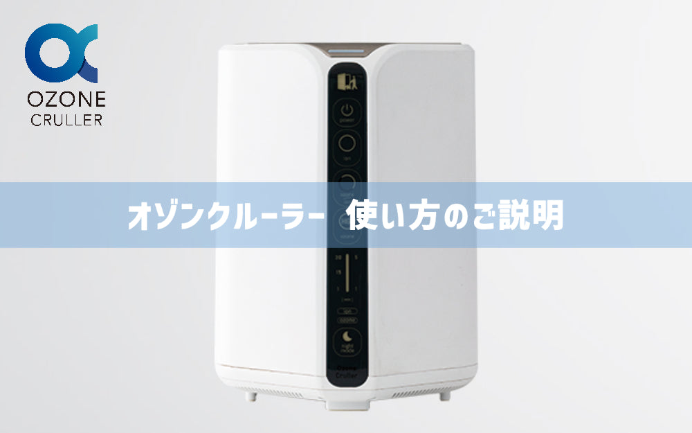 オゾン発生器 オゾンクルーラー 使い方のご説明 - オゾンマート