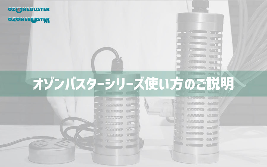 オゾン水生成器 オゾンバスターシリーズ  使い方のご説明