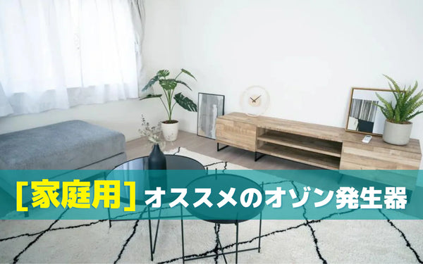 家庭用オゾン発生器のおすすめを用途別に｜目的と使う環境から選ぶ