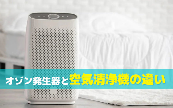 オゾン発生器と空気清浄機の違い｜目的別の選び方と確認ポイント