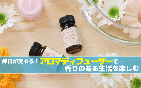 毎日が変わる！アロマディフューザーで香りのある生活を楽しむ