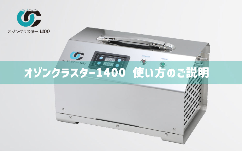 オゾン発生器 シルバー オゾンクラスター 1400 オゾン発生器 オゾンクラスター1400 使い方のご説明 - オゾンマート