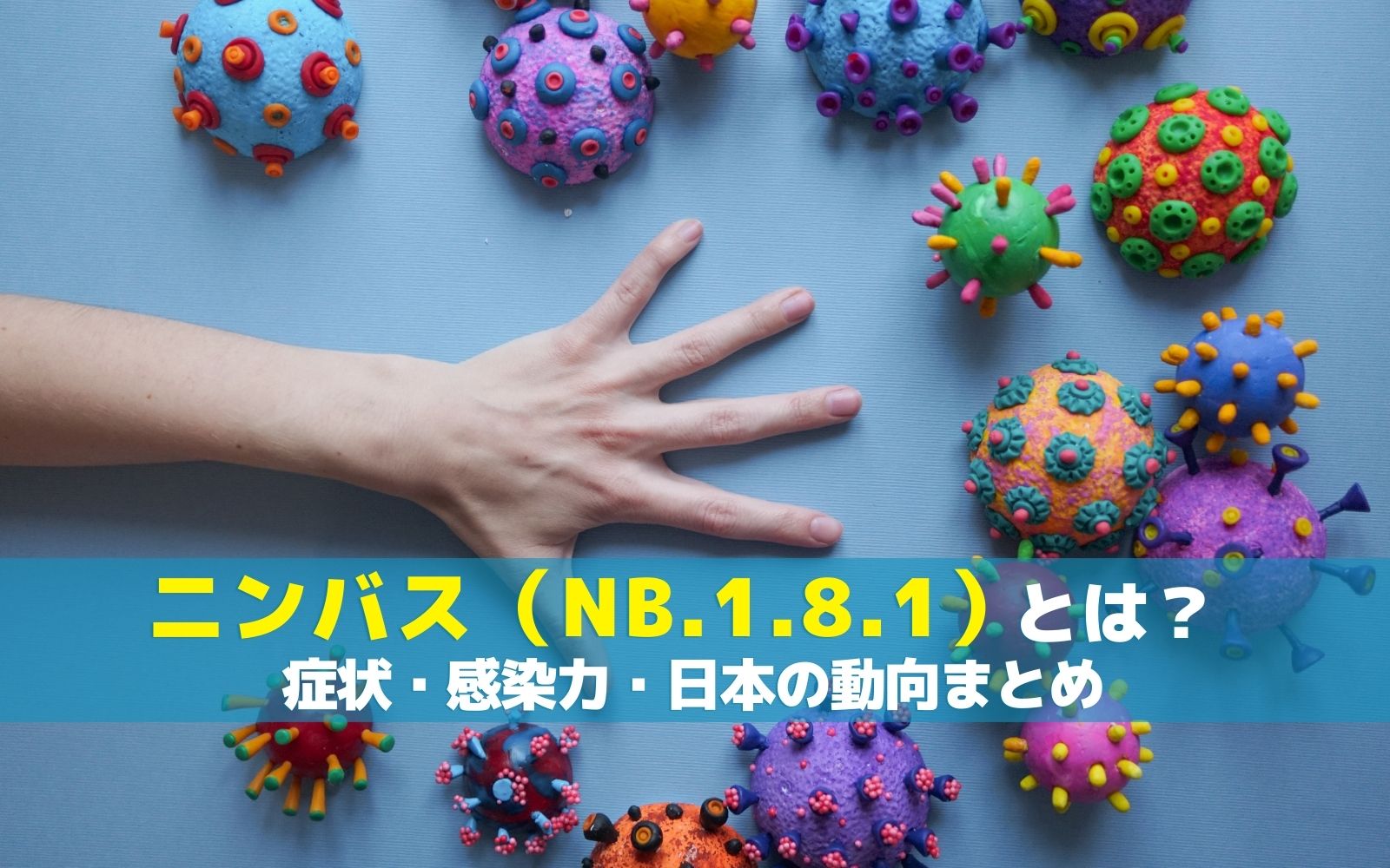 ニンバス（NB.1.8.1）とは？症状・感染力・日本の動向まとめ