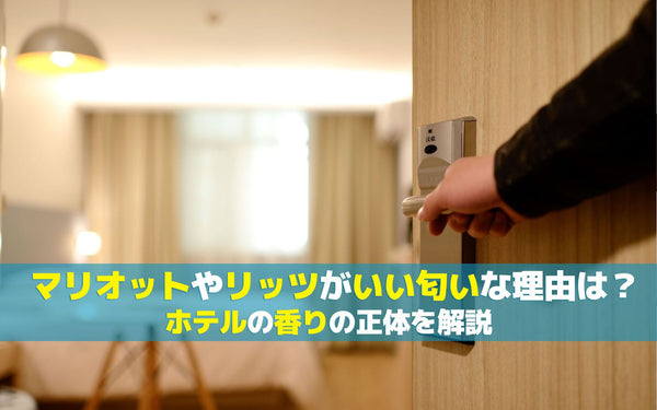 マリオットやリッツがいい匂いな理由は？ホテルの香りの正体を解説