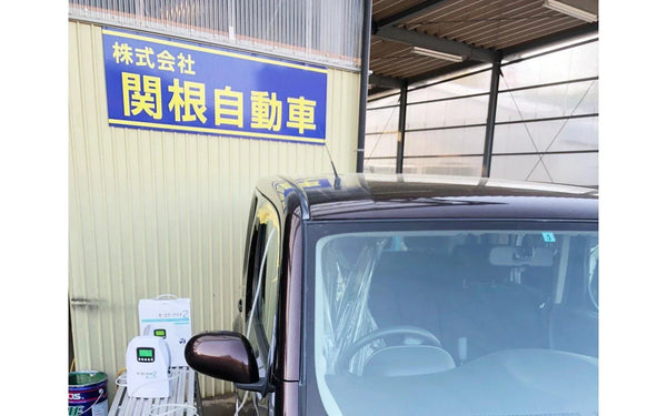 株式会社関根自動車 様