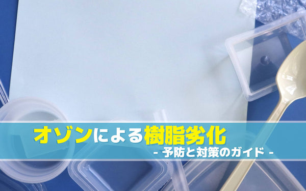 オゾンによる樹脂劣化｜予防と対策のガイド