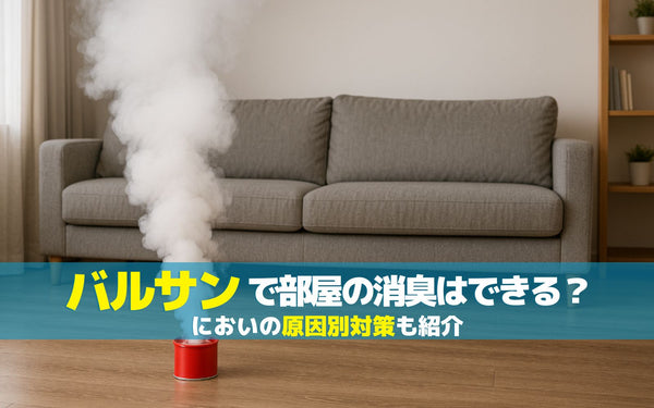 バルサンで部屋の消臭はできる？においの原因別対策も紹介