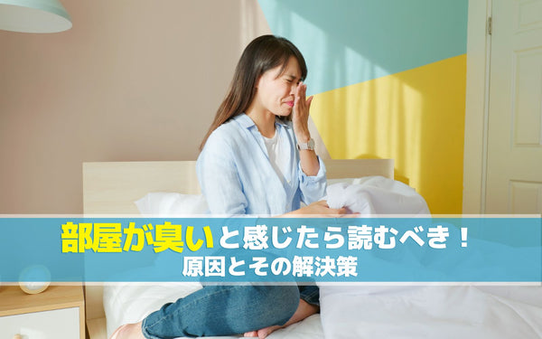 部屋が臭いと感じたら読むべき！原因とその解決策