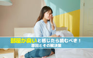 部屋が臭いと感じたら読むべき！原因とその解決策