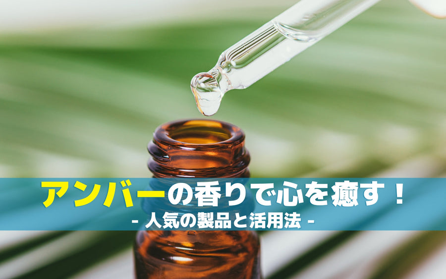 アンバーの香りで心を癒す！人気の製品と活用法