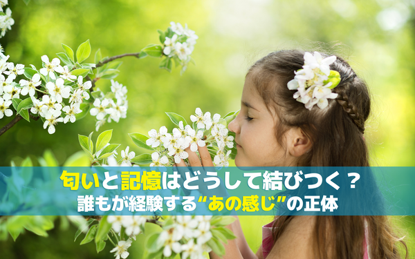 匂いと記憶はどうして結びつく？誰もが経験する“あの感じ”の正体