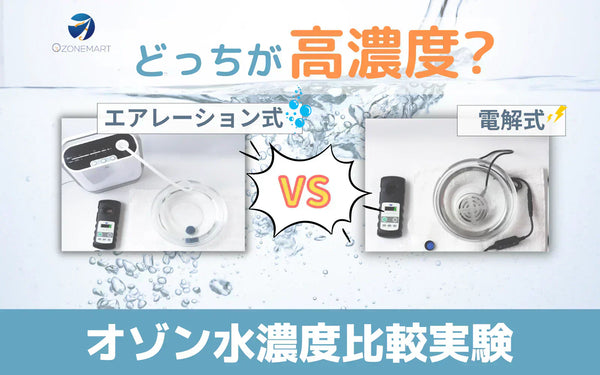 オゾン水の濃度はどう違う？エアレーション式と電解式を同じ条件で比較した検証