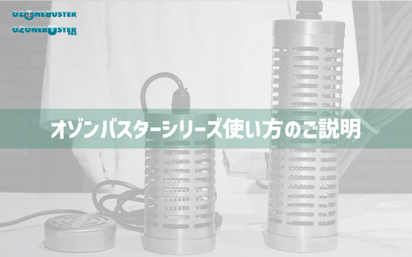 オゾン水生成器 オゾンバスターシリーズ  使い方のご説明