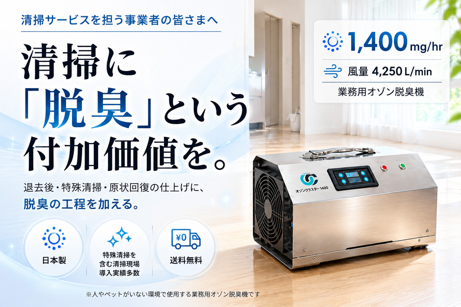 清掃・原状回復の消臭にオゾン発生器オゾンクラスター1400 - オゾンマート