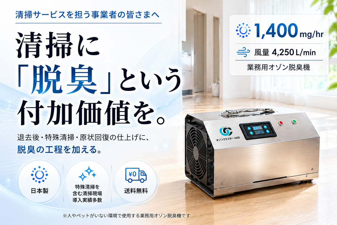 清掃・原状回復の消臭にオゾン発生器オゾンクラスター1400