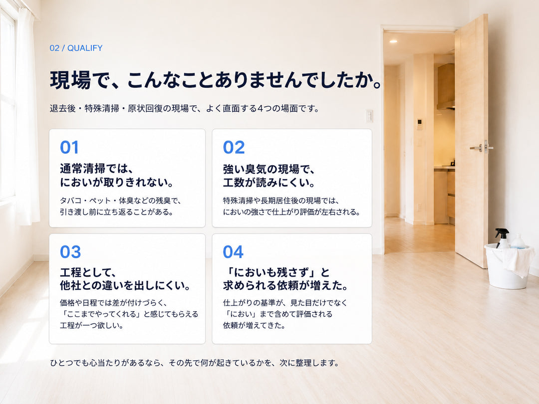 退去後・特殊清掃・原状回復の現場でよくある場面を紹介