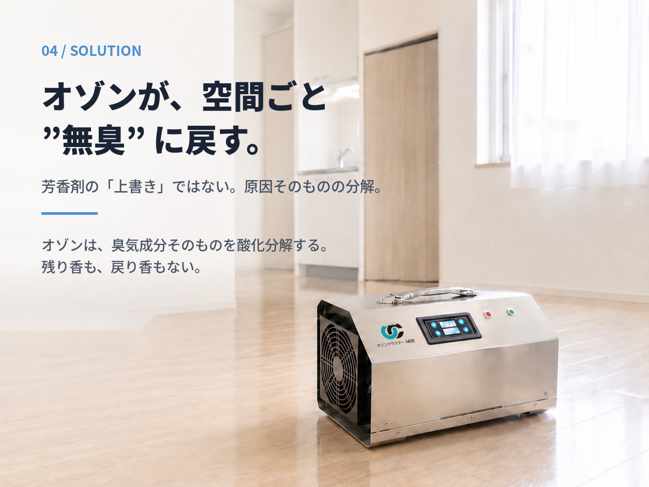 清掃・原状回復の消臭にオゾン発生器オゾンクラスター1400 - オゾンマート