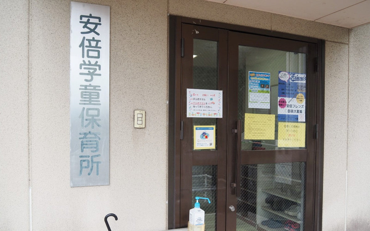 社会福祉法人 飛鳥学院 安倍学童保育所 様