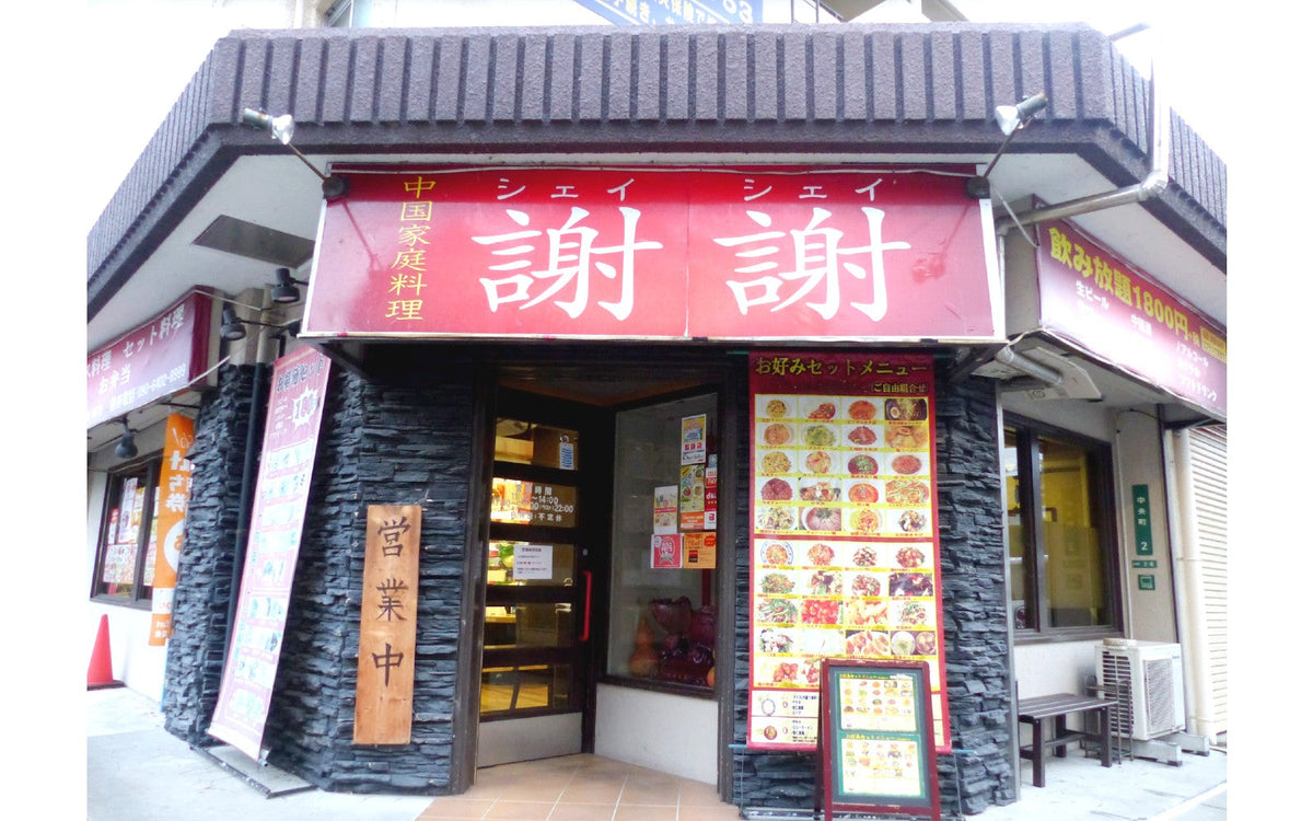 中国家庭料理 謝謝 様