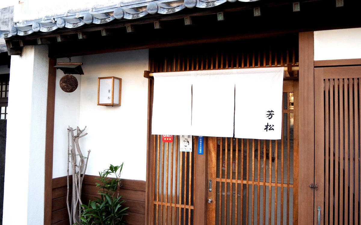 芳松 様