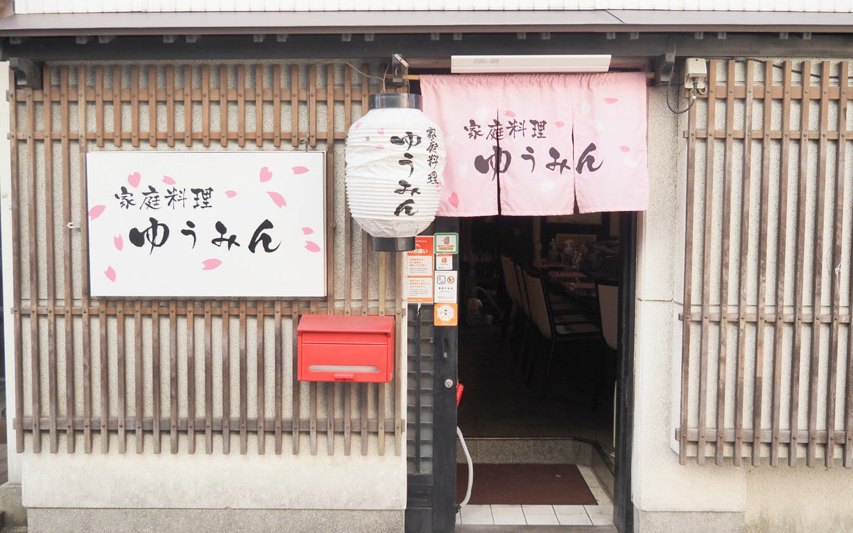 家庭料理ゆうみん 様