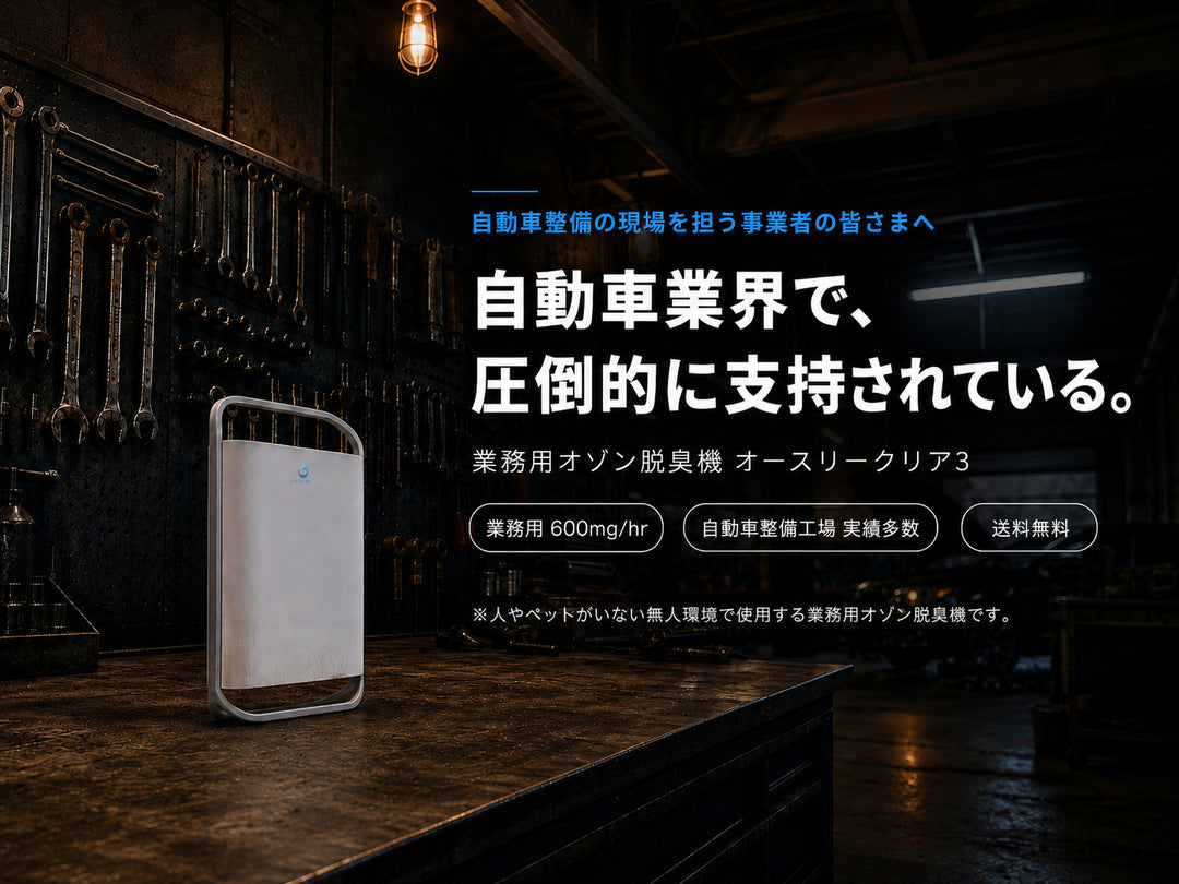 自動車業界向け業務用オゾン脱臭機 オースリークリア3｜車内臭気84%低減・導入1,936施設