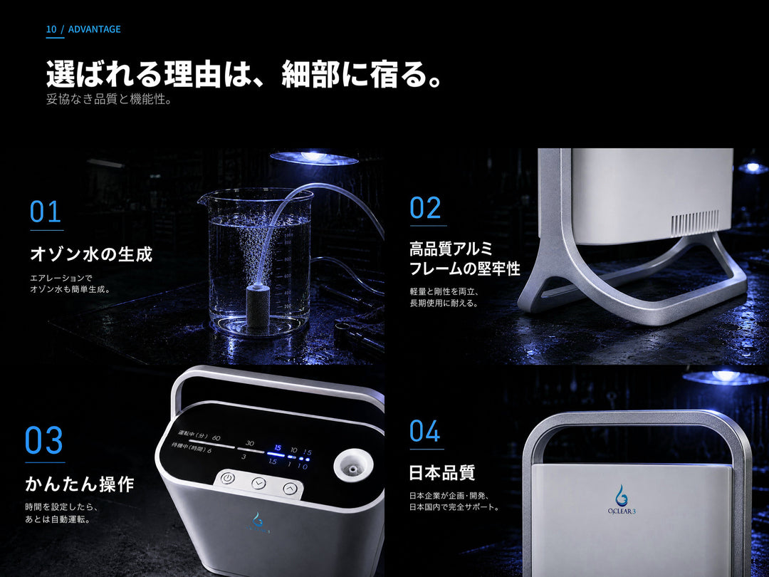 オースリークリア3が選ばれる4つの理由。オゾン水の生成・高品質アルミフレーム・かんたん操作・日本品質