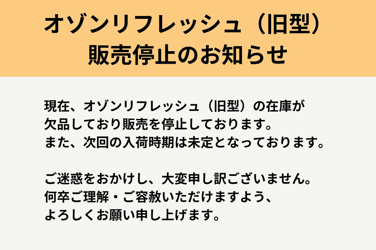 オゾンリフレッシュ｜オゾン発生器