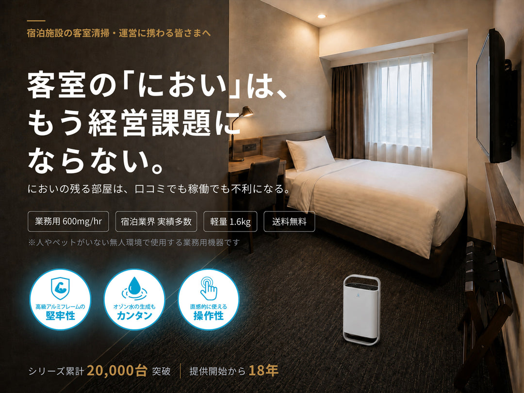 ビジスネホテルの客室脱臭にオースリークリア3｜業務用オゾン発生器 オゾンマート