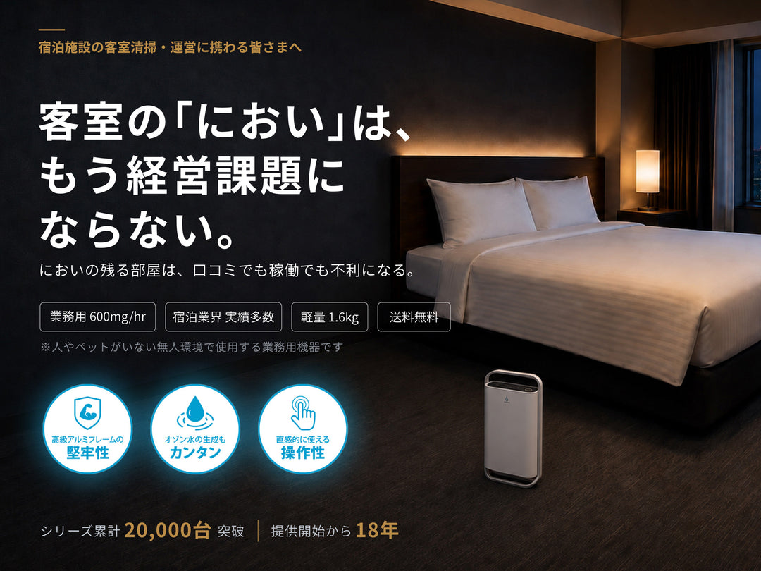 シティホテルの客室脱臭にオースリークリア3｜業務用オゾン発生器