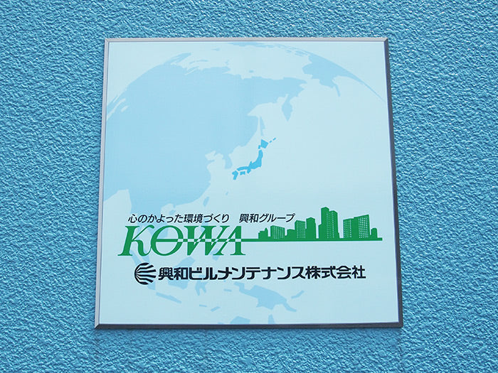 興和ビルメンテナンス株式会社 様
