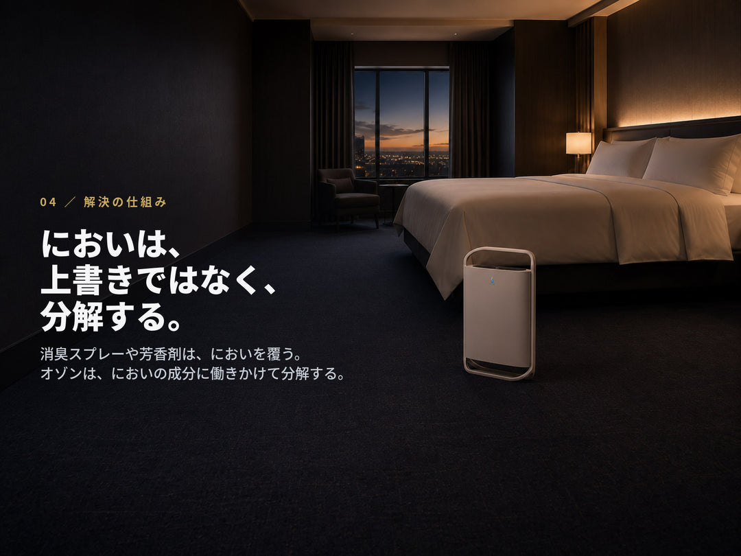 オゾン脱臭の仕組み。消臭スプレーや芳香剤の上書きではなく、においの成分に働きかけて分解する